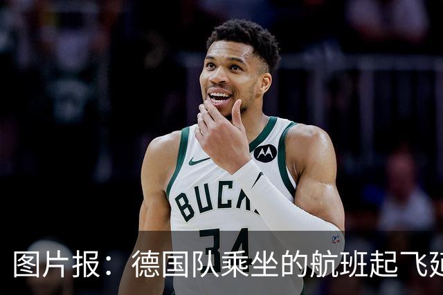 图片报：德国队乘坐的航班起飞延误 纳格尔斯曼、沃勒尔坐头等舱