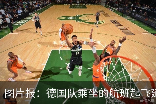 图片报：德国队乘坐的航班起飞延误 纳格尔斯曼、沃勒尔坐头等舱