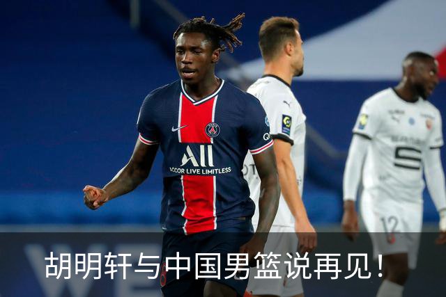 胡明轩与中国男篮说再见！